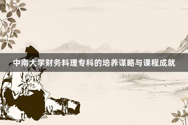 中南大学财务料理专科的培养谋略与课程成就