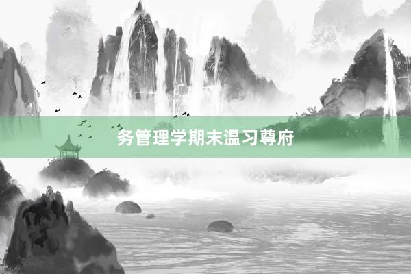 务管理学期末温习尊府