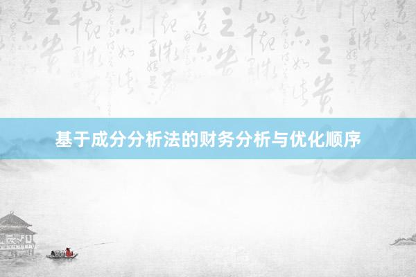 基于成分分析法的财务分析与优化顺序