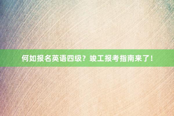 何如报名英语四级？竣工报考指南来了！